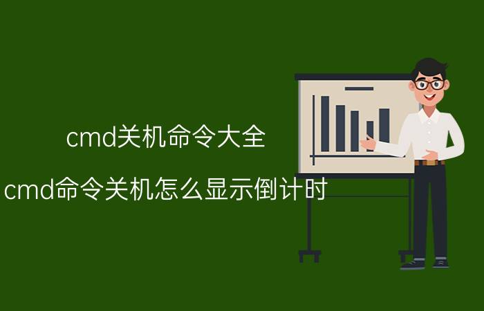 cmd关机命令大全 cmd命令关机怎么显示倒计时？